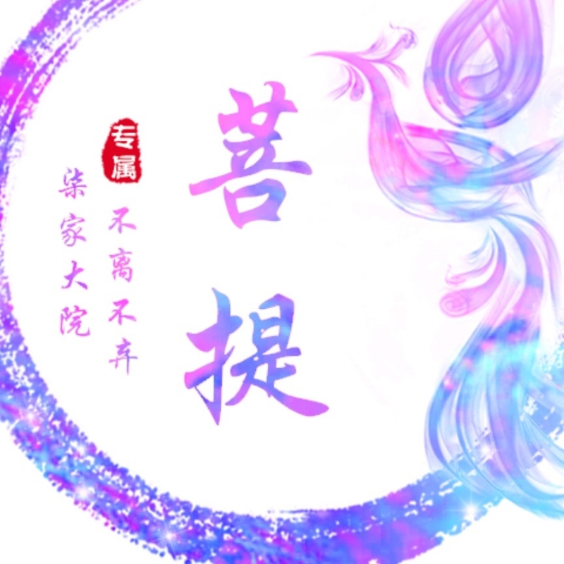 菩提斯人