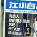 他在真咯是我