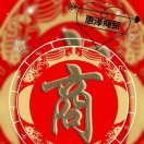 ꧁惠泽༺༻ 商贸꧂