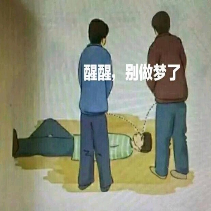 一尿呲醒梦中人