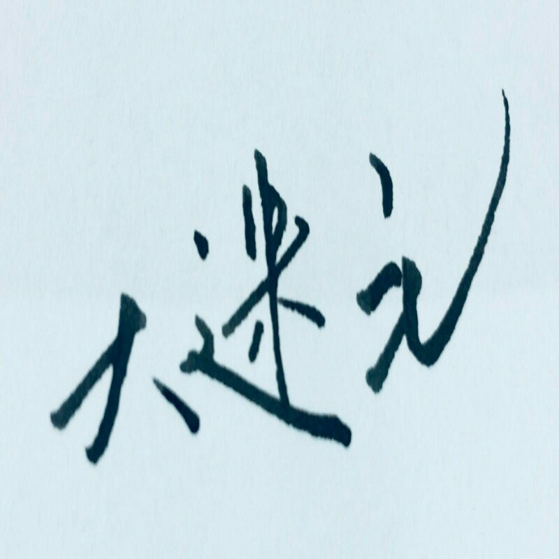 大迷毛、