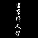 璇姐不是胖子