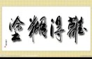 知足常乐