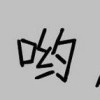 到底让不让注册