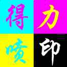 得力喷印广告制作