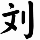 王。。。王。。