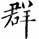 申创索具