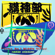 广州一中广播台