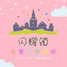 A?闪耀镇儿童生日派对?