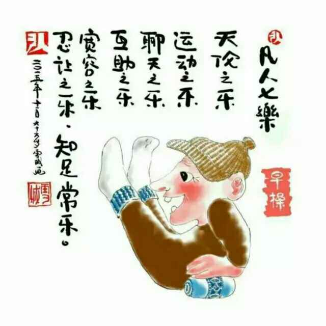 知足常乐