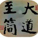 至简
