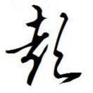 狼小狼