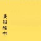 杜比杜比luo