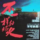 完美跨年