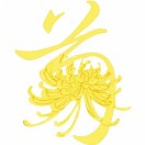 菊