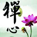 禅心