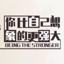 任君