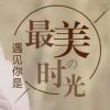 戒不掉的(烟酒)