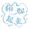 隔壁村头王大爷