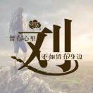 一生无悔。