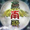 【燕南飛】