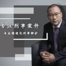 任律师