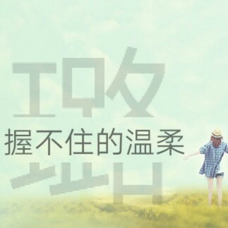 【人_生若』只_如[初]见】