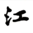 中国旅行社? 江雁南