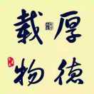 难得糊涂