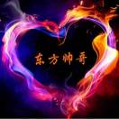 东方帅哥