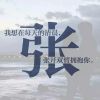 唱着情歌耍流氓