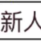 稀字如今