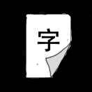 字如人生