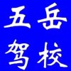 五岳驾校