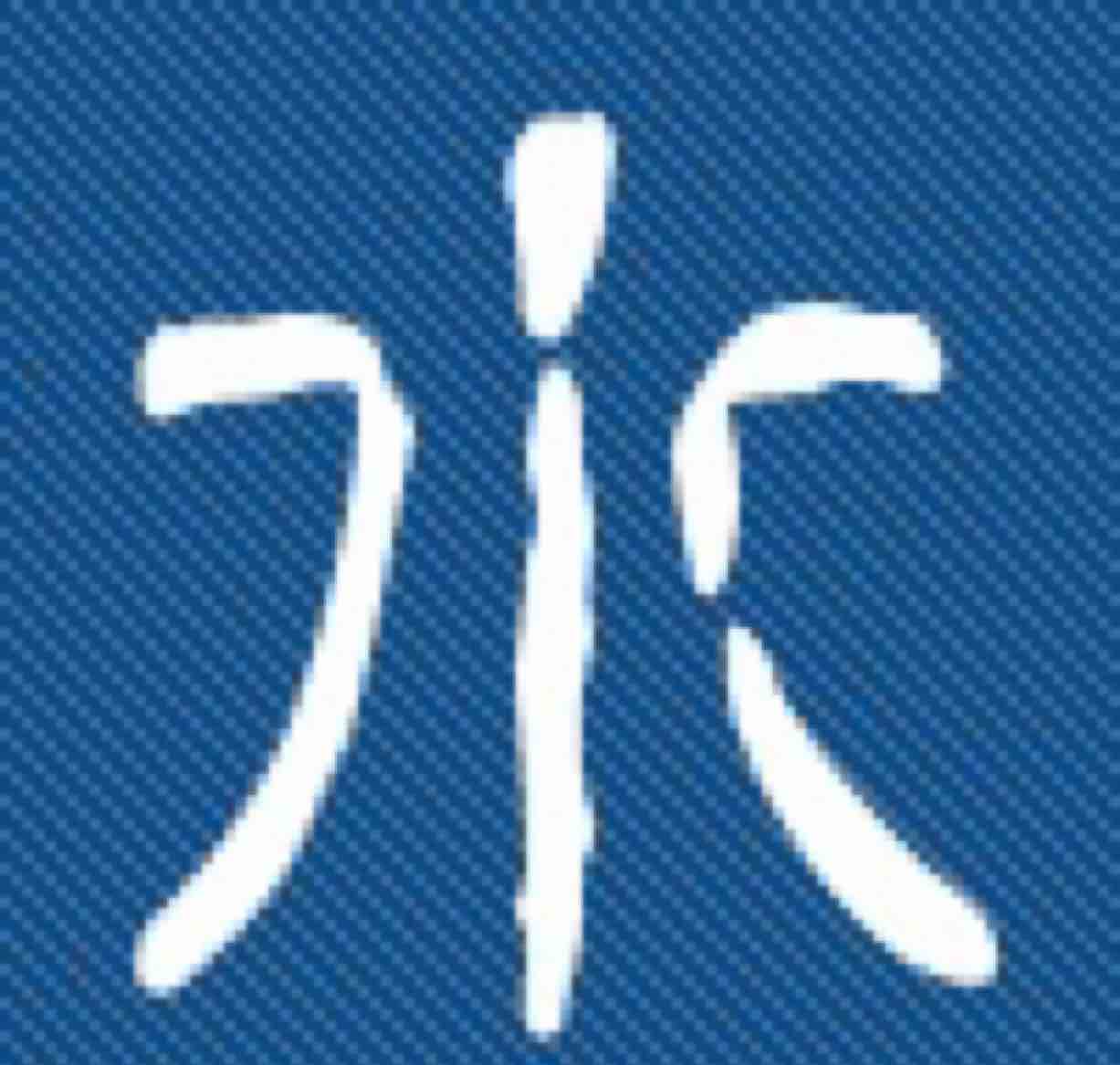 水