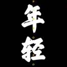 两个人的烟火