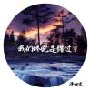 薄凉，非情！