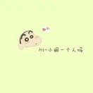 阿西吧丿