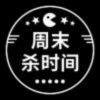 周末杀时间