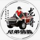 大龙哥大龙