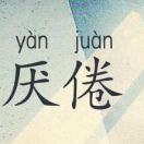 升龙T