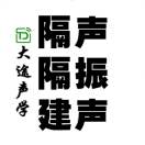 大途声学隔音降噪