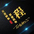 天籁  丞豳18500458057