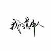 十?年?的?约?定?