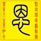 平凡独异点