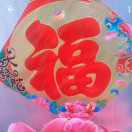 四季如意