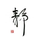 Aづ葉落浅苍ゞ