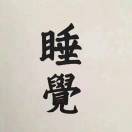 心烦意乱