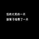 活着