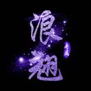阿爽1996